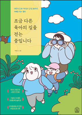 조금 다른 육아의 길을 걷는 중입니다 