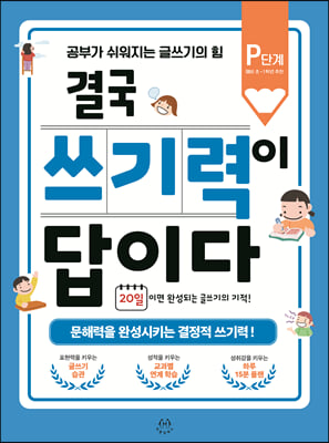 결국 쓰기력이 답이다 : P단계 (예비 초등 1학년 추천)