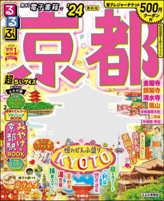 るるぶ 近畿(4)京都 '24  超ちいサイズ