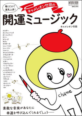 キャメレオン竹田の開運ミュ-ジック