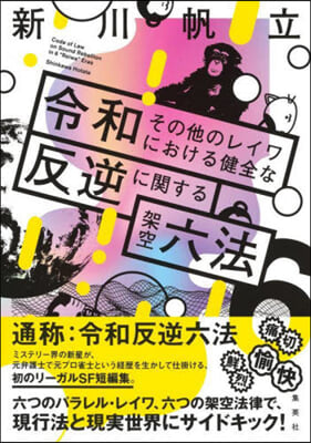 令和その他のレイワにおける健全な反逆に關する架空六法 