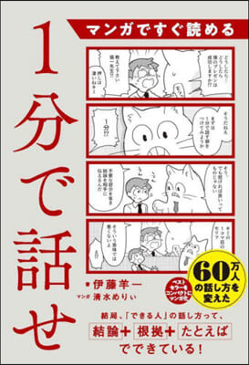 マンガですぐ讀める1分で話せ