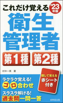 第1種.第2種衛生管理者 &#39;23年版 