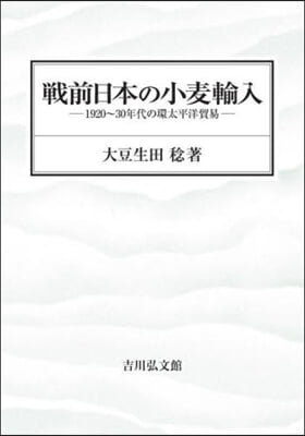 戰前日本の小麥輸入