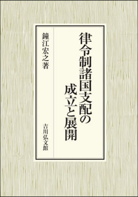 律令制諸國支配の成立と展開