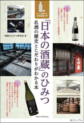 「日本の酒藏」のひみつ