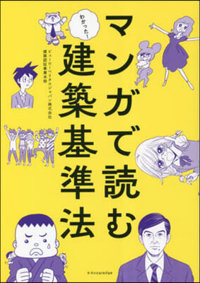 マンガで讀む建築基準法