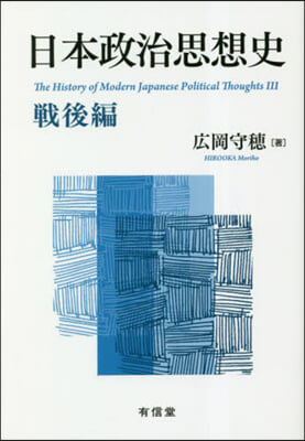 日本政治思想史 戰後編