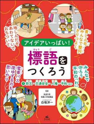 アイデアいっぱい!標語をつくろう(1)