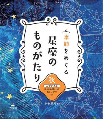 季節をめぐる星座のものがたり(秋)