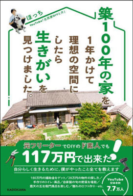 築100年の家を1年かけて理想の空間にしたら生きがいを見つけました。 