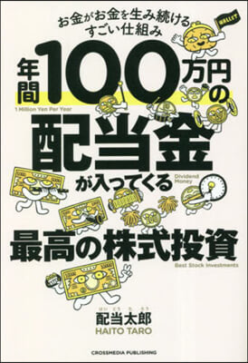 年間100万円の配當金が入ってくる最高の株式投資 