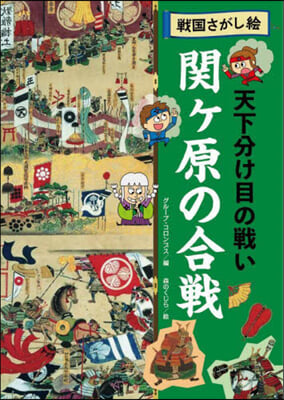 天下分け目の戰い 關ヶ原の合戰