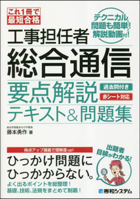 工事擔任者總合通信要点解說テキスト&amp;問題集 