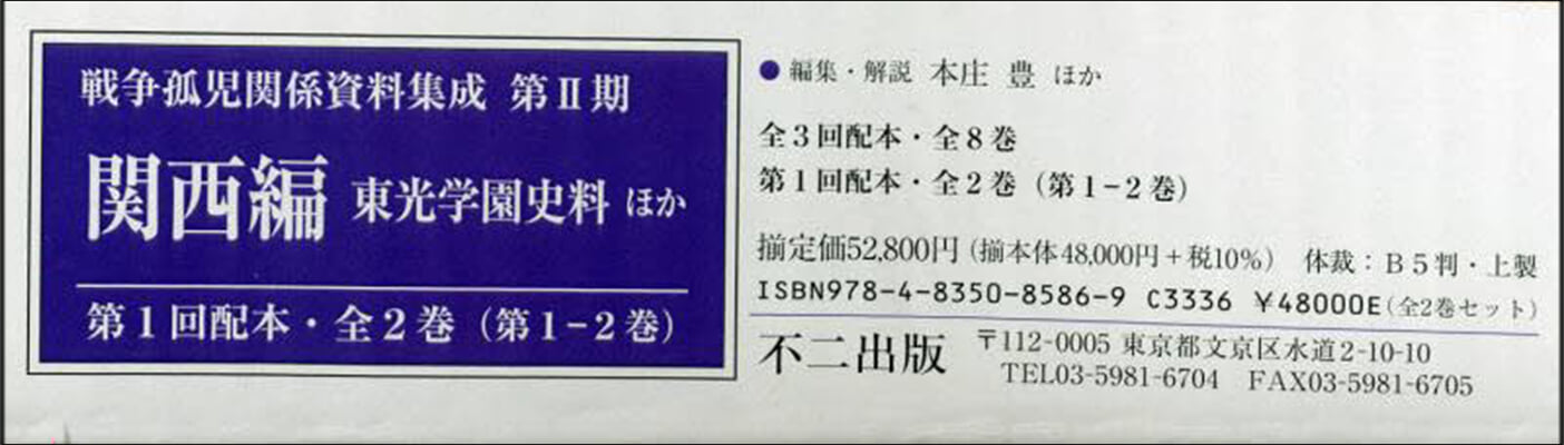 戰爭孤兒關係資料集成 第2期 1配全2卷