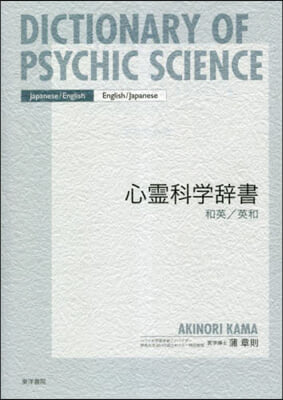 心靈科學辭書