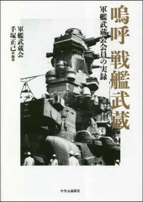 嗚呼戰艦武藏