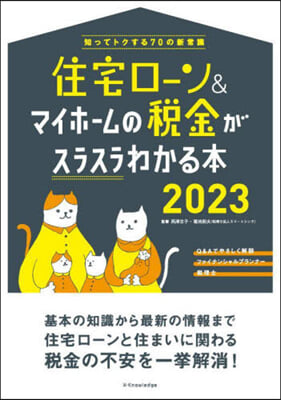 住宅ロ-ン&amp;マイホ-ムの稅金がスラスラわかる本2023 