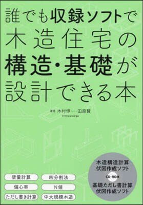 誰でも收錄ソフトで木造住宅の構造.基礎が設計できる本 