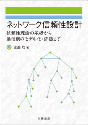 ネットワ-ク信賴性設計