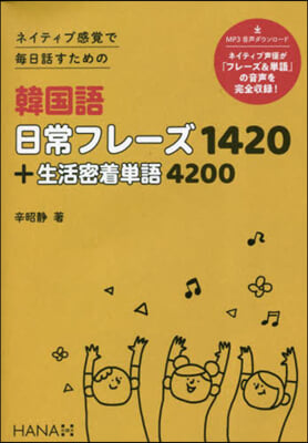 韓國語日常フレ-ズ1420+生活密着單語4200  