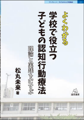 よくわかる學校で役立つ子どもの認知行動療法 