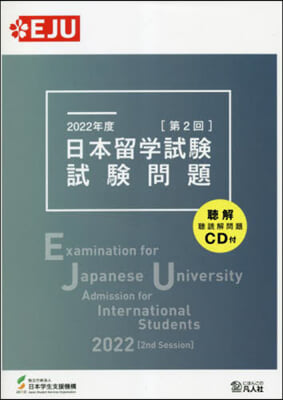 日本留學試驗(第2回)試驗問題 2022年度
