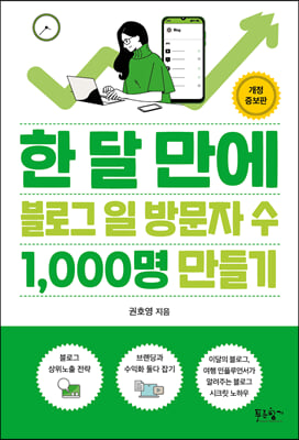 한 달 만에 블로그 일 방문자 수 1000명 만들기