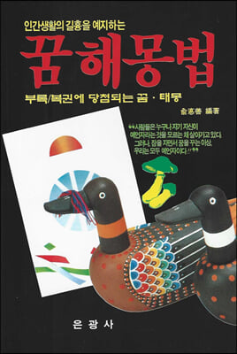 [중고-상] 인간생활의 길흉을 예지하는 꿈해몽법