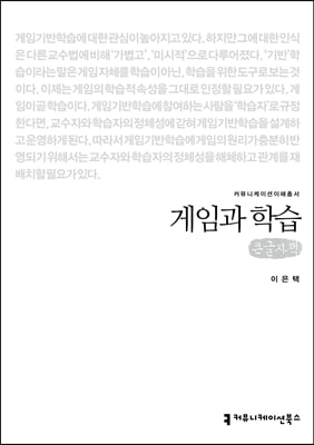 게임과 학습 (큰글자책)