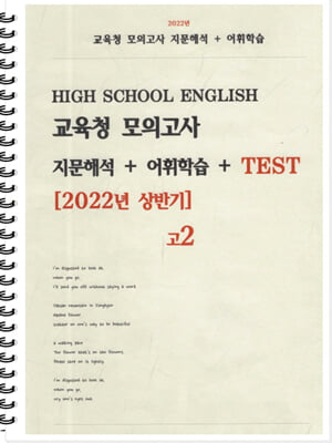 [POD] 고등 영어 교육청 모의고사 지문해석 + 어휘학습 + Test [2022년 상반기] 고2 (2023년)