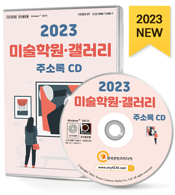 [CD] 2023 미술학원.갤러리 주소록 - CD-ROM 1장