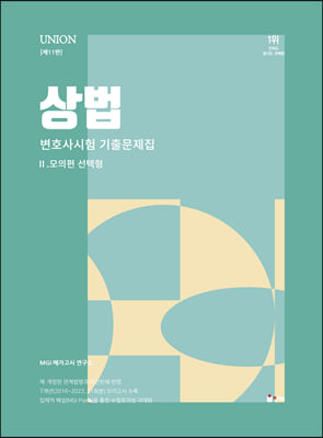 UNION 변호사시험 상법 선택형 기출문제집 2 모의편