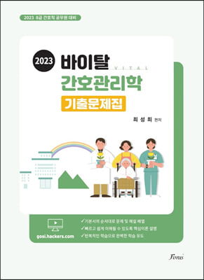 2023 바이탈 간호관리학 기출문제집