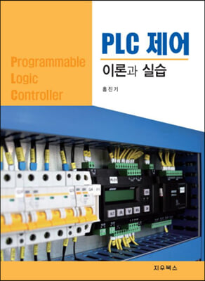 PLC 제어 이론과 실습