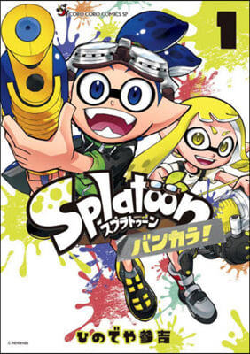 Splatoon バンカラ!  1