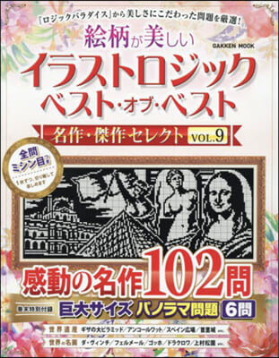 イラストロジックベスト.オブ.ベスト 名作.傑作セレクト VOL.9