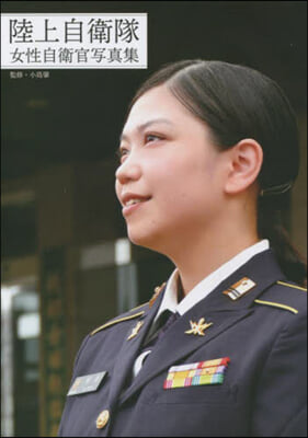 陸上自衛隊女性自衛官寫眞集