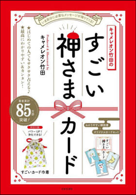 キャメレオン竹田のすごい神さまカ-ド