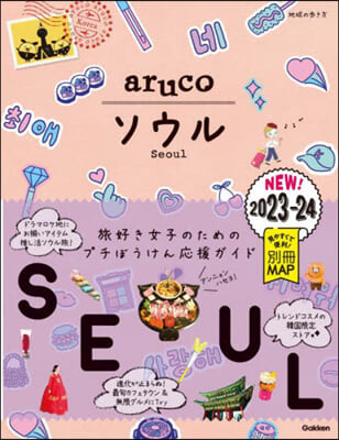 ’23－24 地球の步き方aruco 2 2023~2024