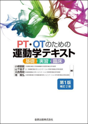 PT.OTのための運動學テキスト 補訂2 補訂2版