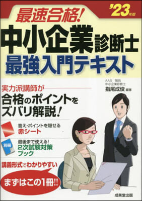 中小企業診斷士最强入門テキスト 2023年版 