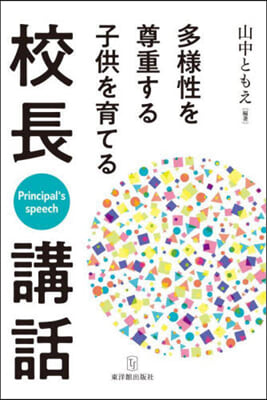 多樣性を尊重する子供を育てる校長講話