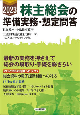 株主總會の準備實務.想定問答 2023年 