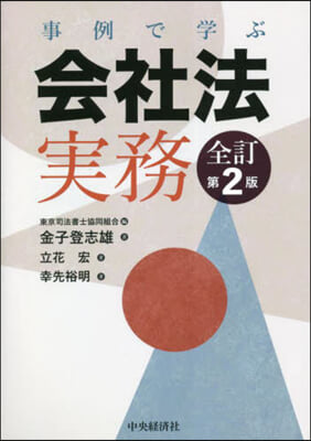 事例で學ぶ會社法實務 全訂第2版  