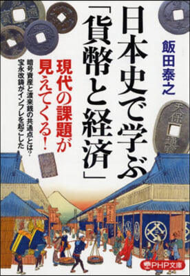 日本史で學ぶ「貨幣と經濟」