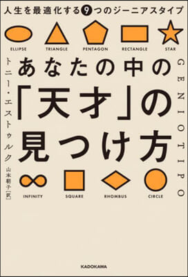 あなたの中の「天才」の見つけ方