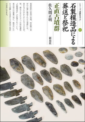 石製模造品による葬送と祭祀 正直古墳群