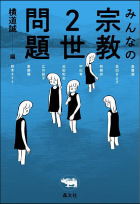 みんなの宗敎2世問題