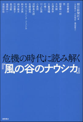 危機の時代に讀み解く『風の谷のナウシカ』